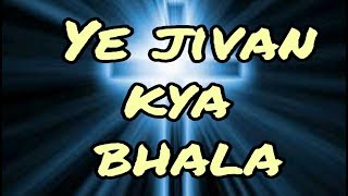 Ye jivan kya bhala |  Hindi christian song