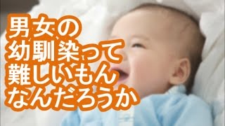 【その神経がわからん】男女の幼馴染って難しいもんなんだろうか