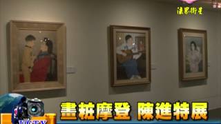 法界新聞》20150825畫粧摩登  陳進特展