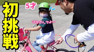 【チャレンジ🚴】5歳の娘が「自転車の練習」で補助輪なしに初挑戦！パパがやらかして、まさかの結末に…😢💦【育児日記】