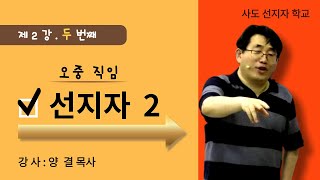 230711 오중직임_선지자(2) / 강사 양결목사 / 사도선지자학교 평강교회 오성탁 문기옥 목사