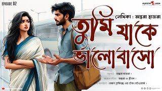 চুপ কর অনির্বাণ কি বলছ কি তুমি? |তুমি যাকে ভালোবাসো | TUMI JAKE VALOBASO FINAL #bmorginels Ep2