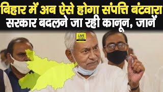 Bihar Sarkar बदलने जा रही संपत्ति बंटवारे का कानून, अब इन लोगों को दी जाएगी बड़ी जिम्मेदारी, जानिए