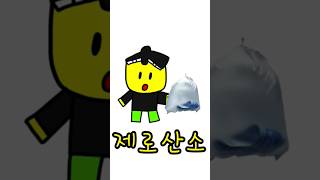 제로산소! (출처: 사우스 코리안 파크)