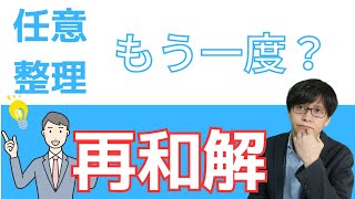 一度目の任意整理失敗！『再和解』＝『もう一度任意整理』で解決できる？できるケースとできないケース。できない場合はどうしたらいいのか解説