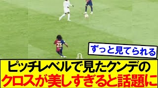 【芸術点100点】ピッチレベルで見たクンデのスーパークロスが美しすぎると話題に！！！