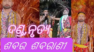 danda Nacha - SABARA SABARANI ( ଶବର ଶବରାଣୀ,ଦଣ୍ଡ ନାଚ )#manojdigitalcreation