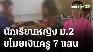 ครูร้องเด็ก ม.2 ฉกเงิน 7 แสนไปซื้อไอโฟนแจกเพื่อน | 19 ธ.ค. 66 | ข่าวเช้าหัวเขียว