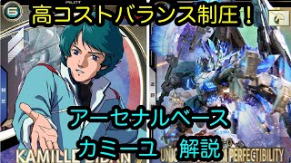 【アーセナルベース】カミーユ　解説　Uレア【カード解説】【ガンダム】