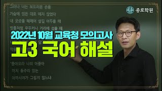 [고3] 2022년 10월 교육청 모의고사 '국어' 해설강의 ★ 종로학원