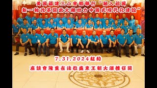 💖👍7.31美国福建三山会馆举行“融入祖国新一轮改革开放大潮助力中国式现代化建设”座谈会隆重在法拉盛东王朝大酒楼召开！