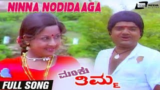 Ninna Nodidaaga | Manku Thimma | Dwarkish | Manjula | Kannada Video Song
