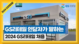 제22회 2024년 인크루트 하반기 채용설명회 #GS리테일