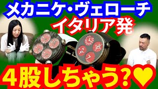 【メカニケ・ヴェローチ】高級機械式時計レビュー2回目！【クアトロ・ヴァルヴォレ】