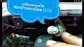 DIY.EP.15 เคล็ดลับพร้อมวิธีเปลี่ยนหลอดไฟส่องแผ่นป้ายทะเบียน มิตซุบิชิ ปาเจโร่  pajero sport