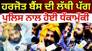 LIVE | Harjot Bains ਦੀ ਲੱਥੀ ਪੱਗ, ਪੁਲਿਸ ਨਾਲ ਹੋਈ ਧੱਕਾਮੁੱਕੀ | AAP Protest | Clash | Police | N18L