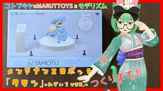 【プラモ】メンテナンスロボット「タモツ」みずいろ Ver. つくります【コトブキヤ・MARUTTOYS・モデリズム】