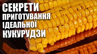 ЗАПЕЧЕНА КУКУРУДЗА - найсмачніший рецепт приготування