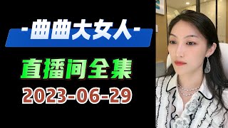 曲曲大女人 2023年06月29日 高清分章节版 #曲曲麦肯锡