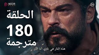 المؤسس عثمان الحلقة 180 مترجمة للعربية