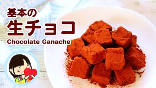 【バレンタインチョコ】可愛いおしゃれな お菓子を大量生産 生チョコの作り方・基本のレシピ