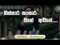 Nissara Sansara ( නිස්සාර සන්සාර හීනේ අතීතේ ) | Abhisheka Wimalaweera | Lyrics Video|