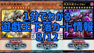 【遊戯王】1分でわかる遊戯王下落カード情報 8/12 【1分解説】【1分動画】