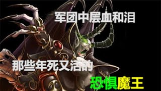 惡魔也有血和淚！那些年死又活的恐懼魔王！#魔獸世界#魔獸世界劇情#魔獸世界惡魔#魔獸世界恐懼魔王#魔獸爭霸3