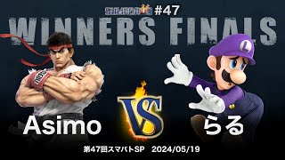 第47回スマバトSP Winners Finals - Asimo(リュウ) vs らる(ルイージ) - スマブラSP大阪大会