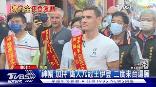 「神帽」加持 鐵人九冠王伊登 二度來台還願｜TVBS新聞 @TVBSNEWS01