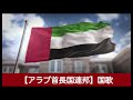 【アラブ首長国連邦】国歌【中東アジア】