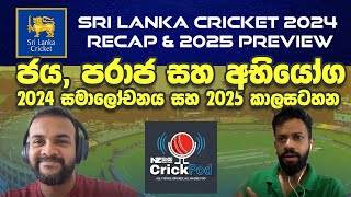 ශ්‍රී ලංකා ක්‍රිකට් 2024 මොකද වුණේ? සහ 2025 කාලසටහන: ජය සහ  අභියෝග! 🏏🇱🇰  2024 Recap \u0026 2025 Preview