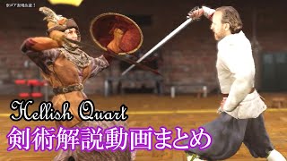 【Hellish Quart】西洋剣術解説まとめ【ゆっくり実況＆武術解説】