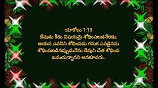 ఈ రోజు దేవుని వాగ్దానం ౹౹ యాకోబు 1:13దేవుడు కీడు విషయమై శోధింపబడనేరడు; ఆయన ఎవనిని శోధింపడు