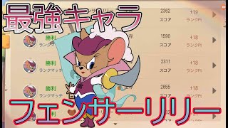 【ゆっくり実況＋α】新キャラ フェンサーリリーの使い方「トムとジェリー:チェイスチェイス」