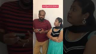 చంపేస్తే ఒకే సారి పోతారు #funnycopules #shorts #comexy #trendingshorts #viralshorts #subscribe