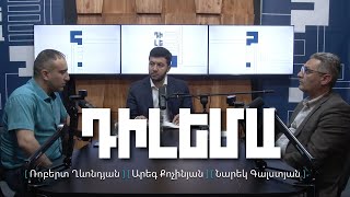 Դիլեմա 15. Հայ-Ադրբեջանական հարաբերությունները Արցախյան հիմնահարցից անդին