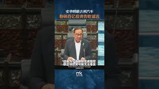 为粉碎百亿美元投资告吹谣言，安华明晤吉利汽车