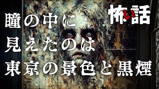 【怖い話】「瞳に映った景色」絵画の瞳の中で不穏なことが起きている。