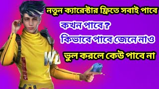 নতুন ক্যারেক্টার ফ্রিতে সবাই পাবে | কখন পাবে,কিভাবে পাবে জেনে নাও | ভুল করলে কেউ পাবে না |Mr.SAHA-YT