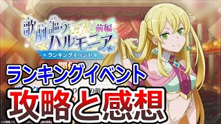 【ダンクロ】これが周年のランキングイベント！？攻略と感想（ダンまちバトルクロニクル）