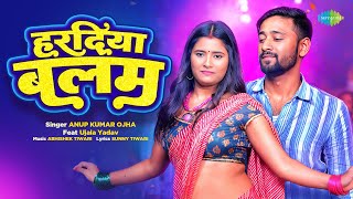 #Video | हरदिया बलम | Haradiya Balam | Anup Kumar Ojha ft. Ujala Yadav | New Bhojpuri Song