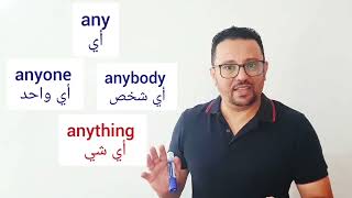 أسهل شرح مختصر و كامل عن some  و any