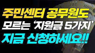 주민센터 공무원도 모르는 '지원금 5가지' 지금 신청하세요!!!