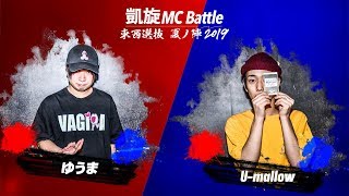 U-mallow.vs.ゆうま.凱旋MCbattle東西選抜夏ノ陣2019.ベスト16