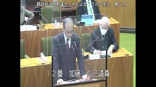 静岡県湖西市議会　令和４年１２月定例会　第２日（一般質問　加藤弘己議員）