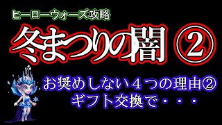 【ヒーローウォーズ　PC版・WEB版】冬まつりの闇②　無課金・微課金はバンされる