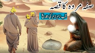 ABE ZAM ZAM KA WAQIA || IBRAHIM A.S NE BIBI HAJERA OUR ISMAIL A.S KO ARAB KE REGISTAN ME KYU CHODA