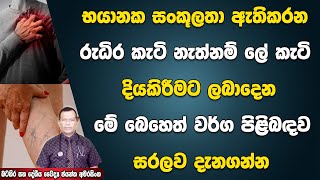 භයානක සංකුලතා ඇතිකරන රුධිර කැටි නැත්නම් ලේ කැටි දියකිරීමට ලබාදෙන මේ බෙහෙත් වර්ග පිලිබදව සරලව දැනගන්න