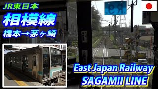 SAGAMI Line 相模線 橋本→茅ヶ崎 全区間